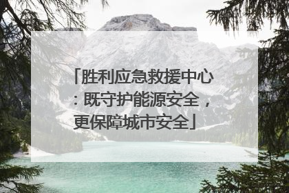 胜利应急救援中心：既守护能源安全，更保障城市安全