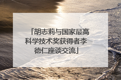 胡志莉与国家最高科学技术奖获得者李德仁座谈交流