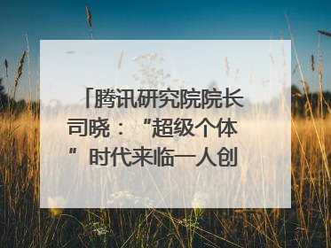 腾讯研究院院长司晓：“超级个体”时代来临一人创意公司将诞生｜聚焦2025文化强国建设高峰论坛