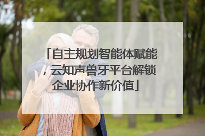 自主规划智能体赋能，云知声兽牙平台解锁企业协作新价值