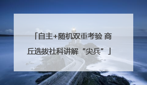 自主+随机双重考验 商丘选拔社科讲解“尖兵”