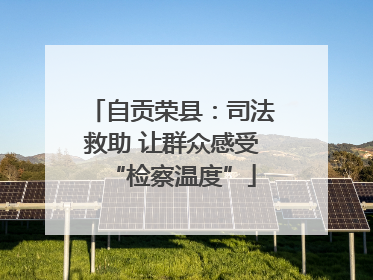 自贡荣县：司法救助 让群众感受“检察温度”