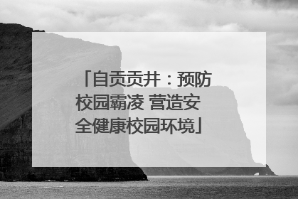 自贡贡井：预防校园霸凌 营造安全健康校园环境