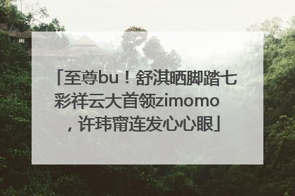 至尊bu！舒淇晒脚踏七彩祥云大首领zimomo，许玮甯连发心心眼