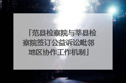 范县检察院与莘县检察院签订公益诉讼毗邻地区协作工作机制