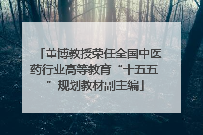 董博教授荣任全国中医药行业高等教育“十五五”规划教材副主编