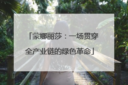 蒙娜丽莎：一场贯穿全产业链的绿色革命