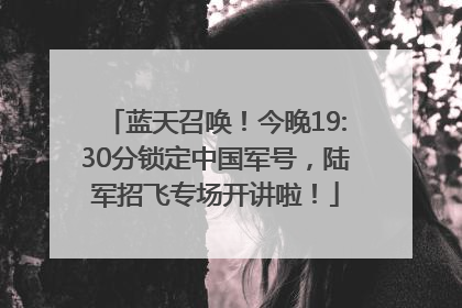 蓝天召唤！今晚19:30分锁定中国军号，陆军招飞专场开讲啦！