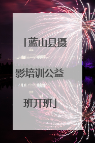 蓝山县摄影培训公益班开班