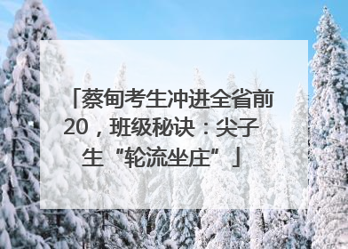 蔡甸考生冲进全省前20，班级秘诀：尖子生“轮流坐庄”