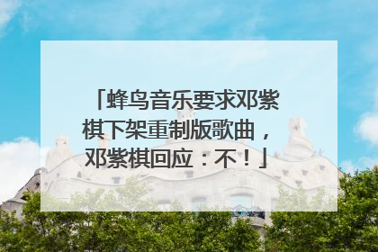 蜂鸟音乐要求邓紫棋下架重制版歌曲，邓紫棋回应：不！