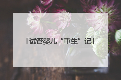 试管婴儿“重生”记