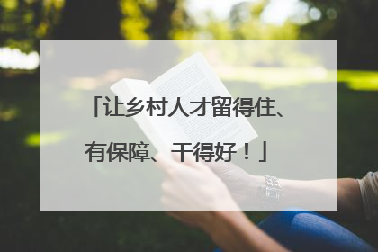 让乡村人才留得住、有保障、干得好！