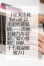 让关注化为行动 以关爱传递温情——济南长途汽车总站“爱心爸妈”团队二十七载温情接力