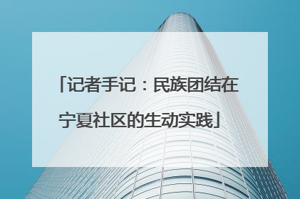 记者手记：民族团结在宁夏社区的生动实践