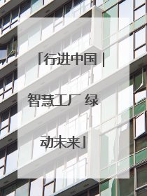 行进中国｜智慧工厂 绿动未来