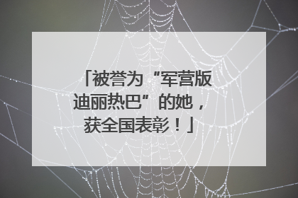 被誉为“军营版迪丽热巴”的她，获全国表彰！