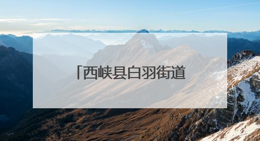 西峡县白羽街道：开展护路宣传 维护铁路安全