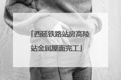 西延铁路站房高陵站金属屋面完工