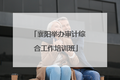 襄阳举办审计综合工作培训班