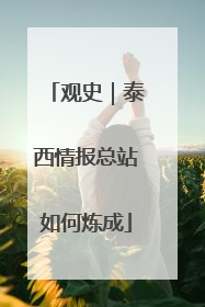 观史｜泰西情报总站如何炼成