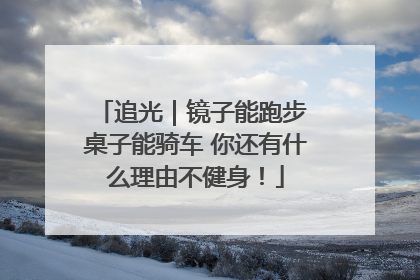 追光｜镜子能跑步 桌子能骑车 你还有什么理由不健身！