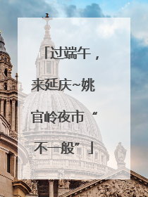 过端午，来延庆~姚官岭夜市“不一般”