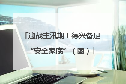 迎战主汛期！德兴备足“安全家底”（图）