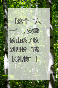 这个“六一”，安徽砀山孩子收到四份“成长礼物”