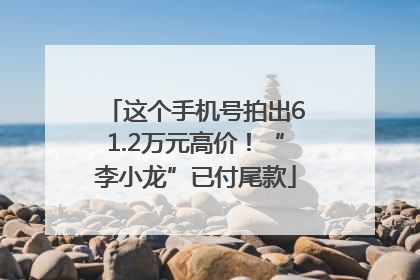 这个手机号拍出61.2万元高价！“李小龙”已付尾款