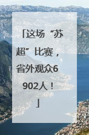 这场“苏超”比赛，省外观众6902人！
