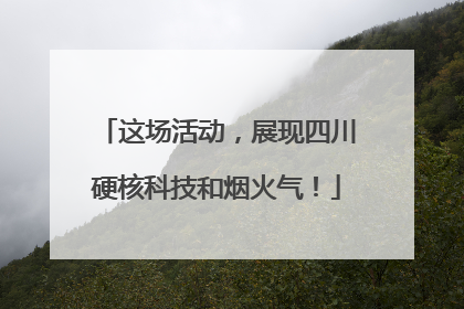 这场活动，展现四川硬核科技和烟火气！