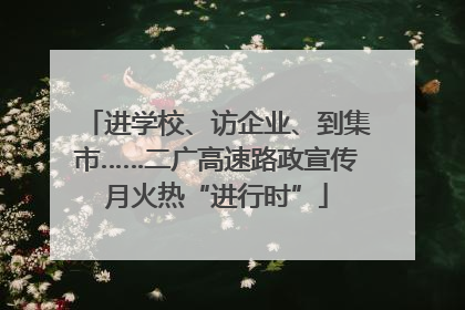 进学校、访企业、到集市……二广高速路政宣传月火热“进行时”
