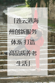 连云港海州创新服务体系 打造高品质养老生活