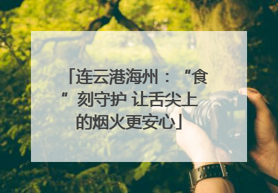 连云港海州：“食”刻守护 让舌尖上的烟火更安心