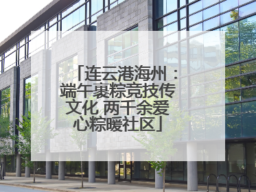 连云港海州：端午裹粽竞技传文化 两千余爱心粽暖社区