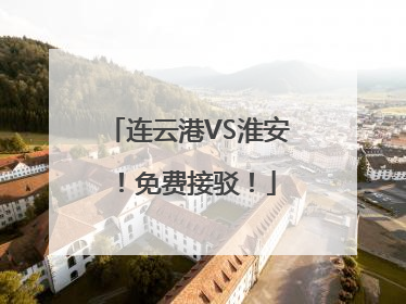连云港VS淮安！免费接驳！