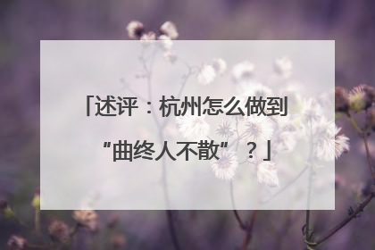 述评：杭州怎么做到“曲终人不散”？