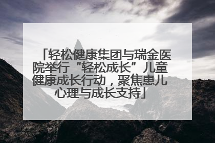 轻松健康集团与瑞金医院举行“轻松成长”儿童健康成长行动，聚焦患儿心理与成长支持
