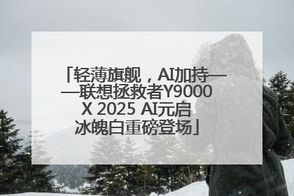 轻薄旗舰，AI加持——联想拯救者Y9000X 2025 AI元启冰魄白重磅登场
