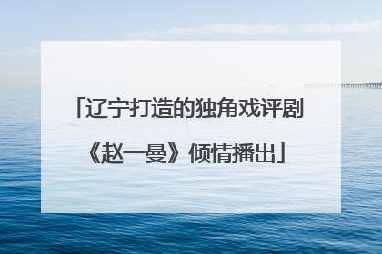 辽宁打造的独角戏评剧《赵一曼》倾情播出