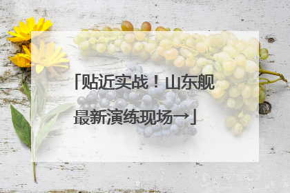 贴近实战！山东舰最新演练现场→
