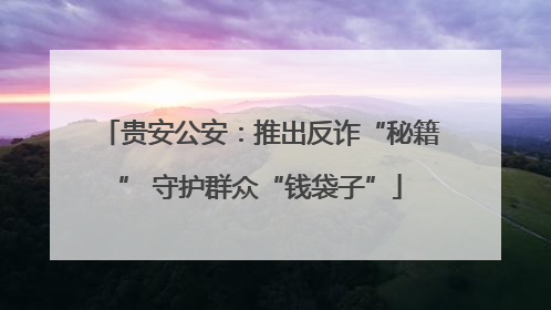 贵安公安：推出反诈“秘籍” 守护群众“钱袋子”