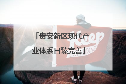 贵安新区现代产业体系日臻完善