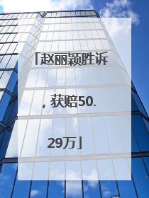 赵丽颖胜诉，获赔50.29万
