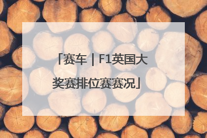 赛车｜F1英国大奖赛排位赛赛况