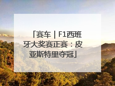 赛车｜F1西班牙大奖赛正赛：皮亚斯特里夺冠