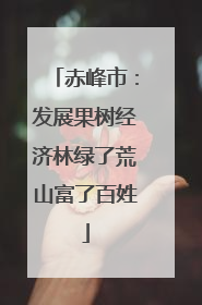 赤峰市：发展果树经济林绿了荒山富了百姓
