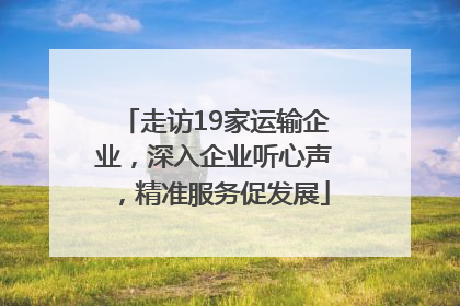 走访19家运输企业，深入企业听心声，精准服务促发展