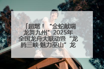 超燃！“金蛇献瑞 龙舞九州”2025年全国龙舟大联动暨“龙腾三峡·魅力巫山”龙舟邀请赛圆满落幕！